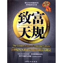 致富天规：21世纪人人都必需知道的致富方程式