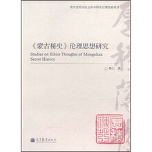 《蒙古秘史》伦理思想研究