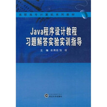 高职高专计算机系列教材:Java程序设计教程习题解答实验实训指导