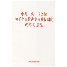 中共中央 国务院关于全面推进集体林权制度改革的意见