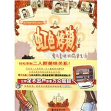 淘乐堂都市新生活绘本·虹色烤箱:爱与美味的简单生活