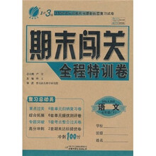 1课3练·期末闯关全程特训卷：语文（7年级下）（国标人教版）