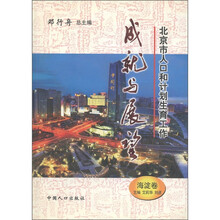 北京市人口和计划生育工作成就与展望（海淀卷）