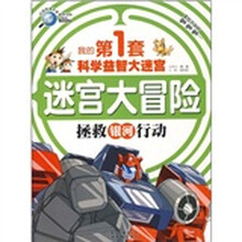 我的第一套科学益智大迷宫:拯救银河行动