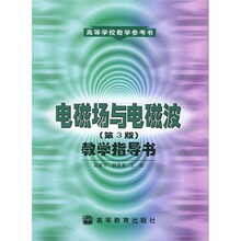 电磁场与电磁波（第3版）教学指导书