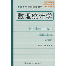 高等学校研究生教材：数理统计学（第4版）