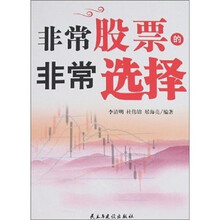 非常股票的非常选择