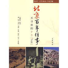 北京百年往事：不寻常的十个“子年”