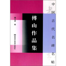 中国古代名碑名帖:傅山作品集