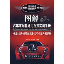 图解汽车零配件通用互换实用手册