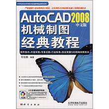AutoCAD 2008中文版机械制图经典教程(附CD光盘)