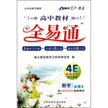 数学（必修4配凤凰出版传媒集团江苏教育出版社最新教材）/高中教材全易通