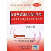 2010统计从业人员资格考试辅导系列:统计基础知识与统计实务历年真题与过关必做600题详解(第2版)