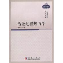 中国科学技术经典文库·技术卷：冶金过程热力学