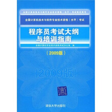 全国计算机技术与软件专业技术资格(水平)考试指定用书:程序员考试大纲与培训指南(2009版)