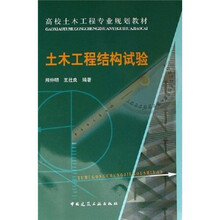 高校土木工程专业规划教材：土木工程结构试验（附光盘）