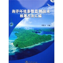 海洋环境参数监测技术检测方法汇编
