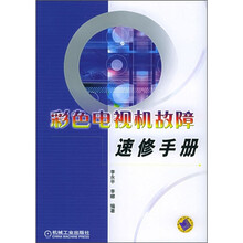 彩色电视机故障速修手册