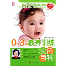0-3岁教养训练实用百科