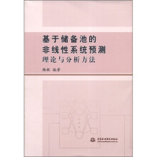 基于储备池的非线性系统预测理论与分析方法