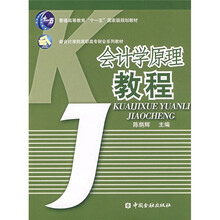 普通高等教育“十一五”国家级规划教材:会计学原理教程