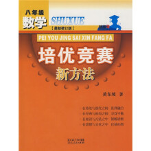 数学培优竞赛新方法(8年级)(最新修订版)