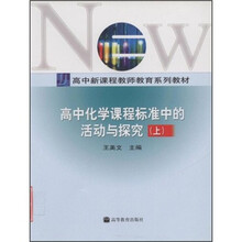 高中新课程教师教育系列教材：高中化学课程标准中的活动与探究（上）