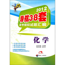 2012导航38套高考模拟试题汇编：化学