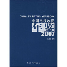 2007中国电视收视年鉴