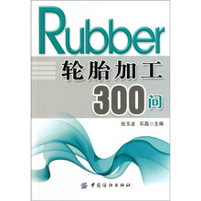 轮胎加工300问
