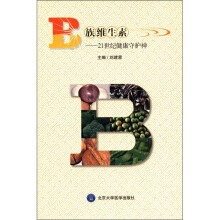 B族维生素：21世纪健康守护神