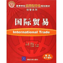 高等学校应用型特色规划教材·经管系列：国际贸易（附电子课件）