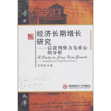 经济长期增长研究:以谈判势力为重心的分析