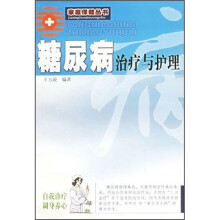 糖尿病治疗与护理（新版）