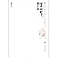 儒学与东亚文明研究丛书（第2辑）·东亚论语学：韩日篇