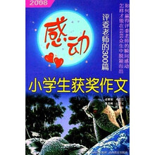 2008感动评委老师的300篇小学生获奖作文