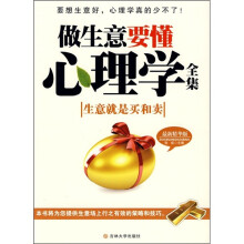 做生意要懂心理学全集(最新精华版)