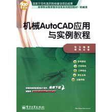 高等职业教育教学改革系列规划教材·机械类：机械AutoCAD应用与实例教程