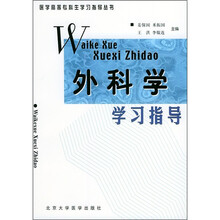 医学高等专科生学习指导丛书:外科学学习指导