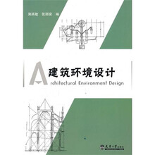 建筑环境设计