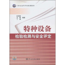 21世纪高等学校规划教材：特种设备检验检测与安全评定