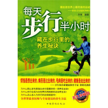每天步行半小时：藏在步行里的养生秘诀