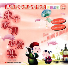 儿童蒙学经典诵读堂:朱子家训·名贤集(彩图注音版)