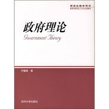 政府理论（第2版）