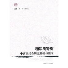 糖尿病肾病中西医结合研究基础与临床