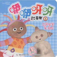花园宝宝·咿咿呀呀故事书1：花园宝宝爱洗脸