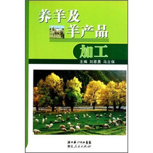 养羊及羊产品加工