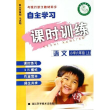 自主学习课时训练：语文（小学6年级上）