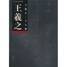 历代名家法帖萃编：王羲之十七帖