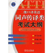 全国翻译专业资格水平考试:2级口译英语同声传译类考试大纲